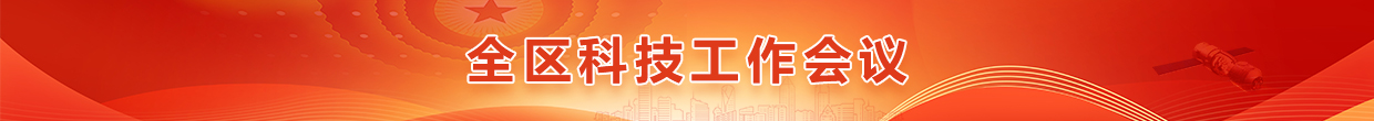 全區科技工作會議